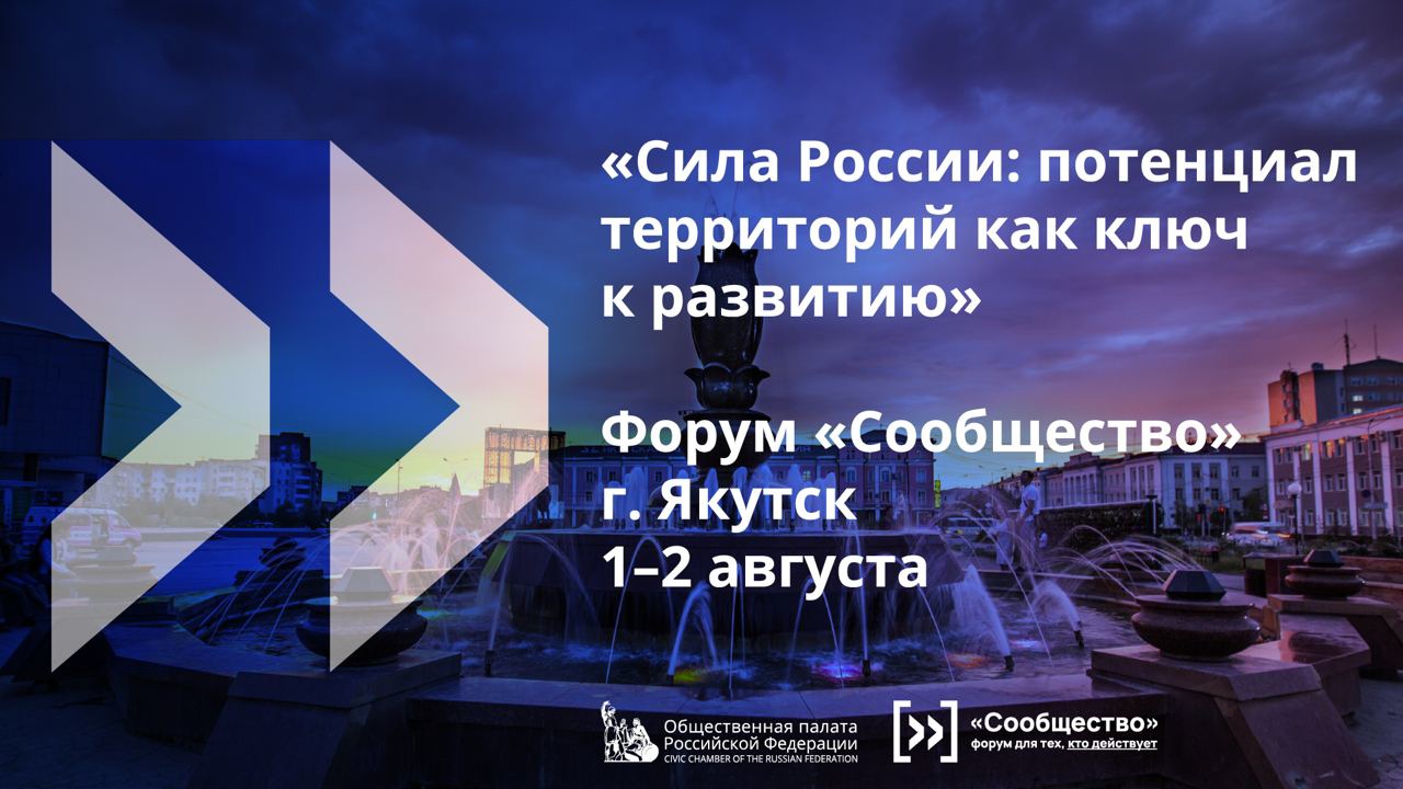 Активисты со всей России приедут на форум «Сообщество» « «Город Удачный»